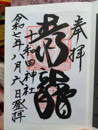 十和田神社の御朱印
