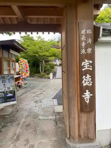 宝徳寺(群馬県)