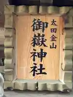 御嶽神社(群馬県)