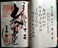 播州清水寺の御朱印