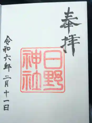 日野神社の御朱印 2024年02月