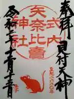 矢奈比賣神社(見付天神)の御朱印