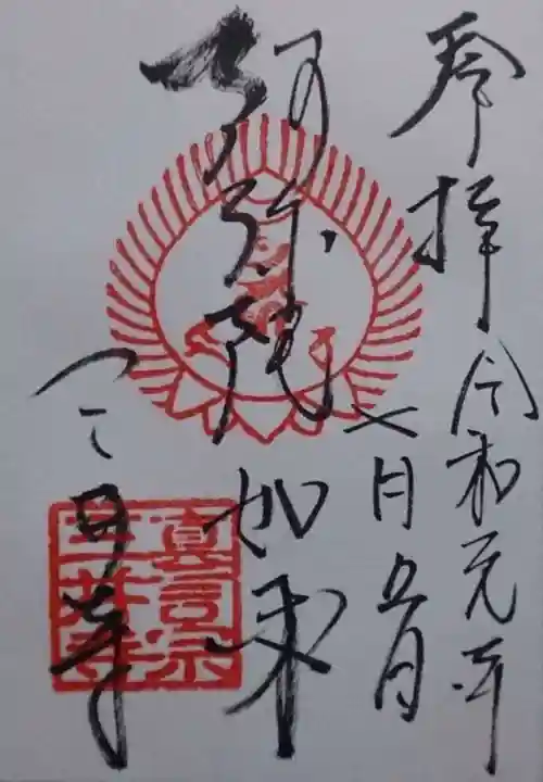 三井寺(平等寺)の御朱印