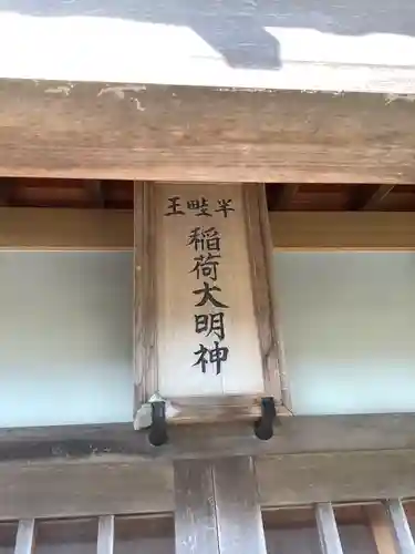 王畦半稲荷大明神のその他建物