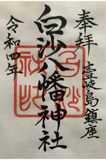 白沙八幡神社の御朱印 2022年07月