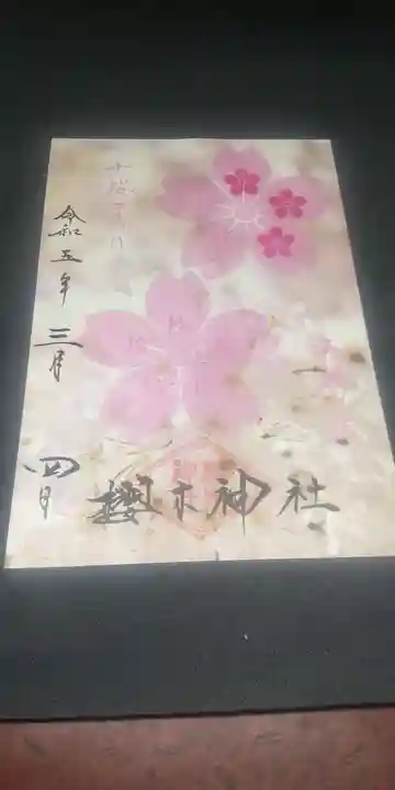 櫻木神社(千葉県)