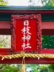 日枝神社の建物その他