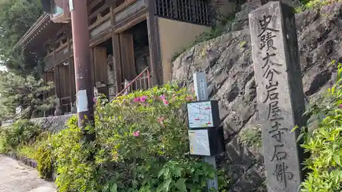 岩屋寺石仏の本殿・本堂