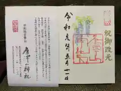 唐澤山神社の御朱印