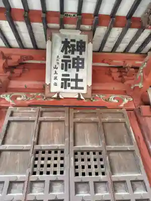 榊神社(栃木県)