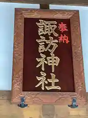 上中居諏訪神社の建物その他