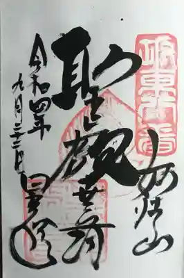 星谷寺の御朱印