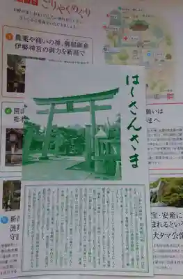 白山神社の授与品その他
