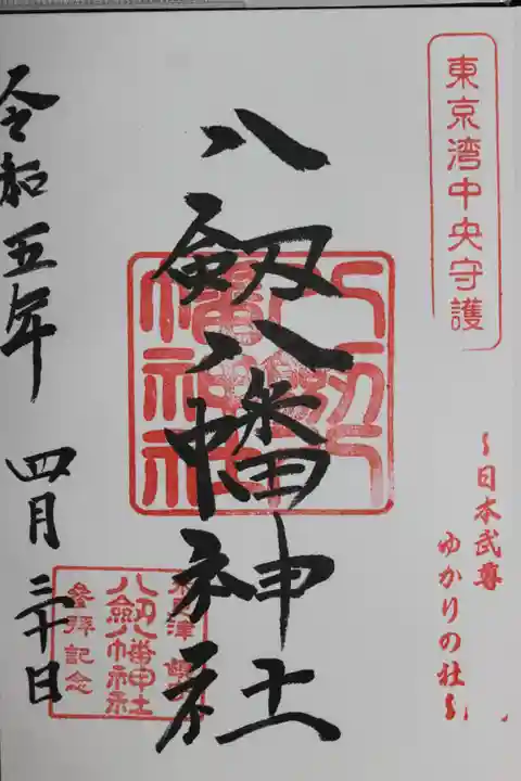 八剱八幡神社の御朱印
