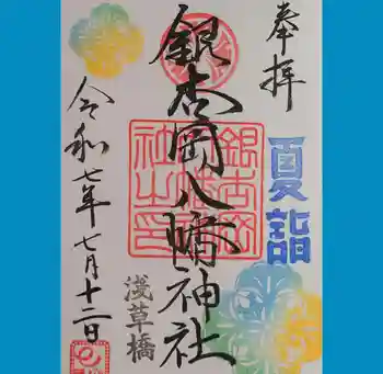 銀杏岡八幡神社の御朱印 2025年07月
