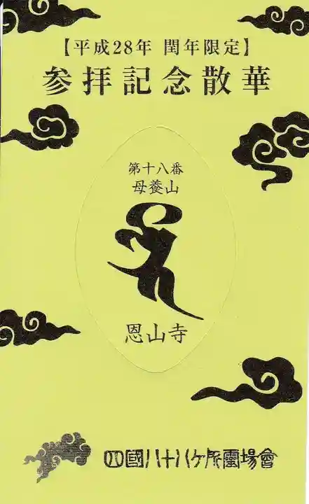 恩山寺の授与品その他