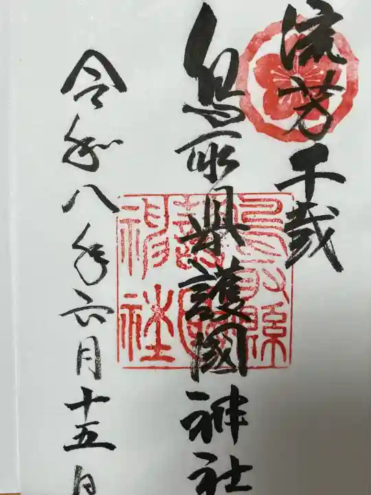 鳥取縣護國神社の御朱印