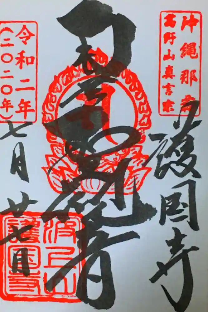 護国寺の御朱印