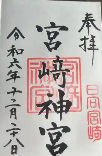 宮崎神宮の御朱印