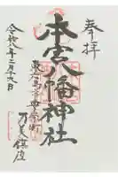 本宮八幡神社の御朱印