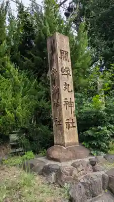 關蝉丸神社下社(滋賀県)