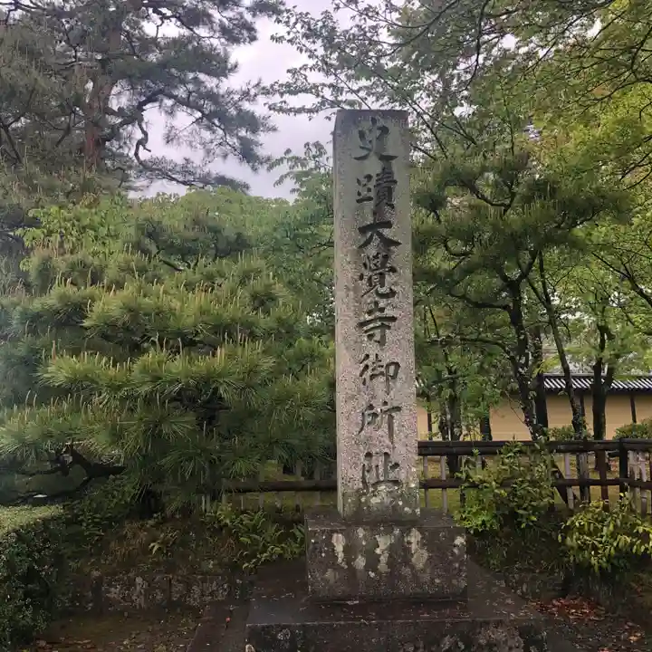 大覚寺(京都府)