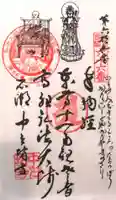 中之坊寺の御朱印