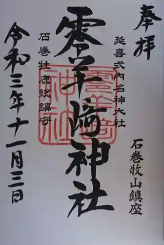 零羊崎神社の御朱印