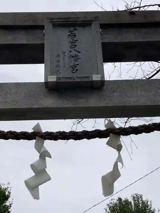 若宮八幡宮 (神奈川県)