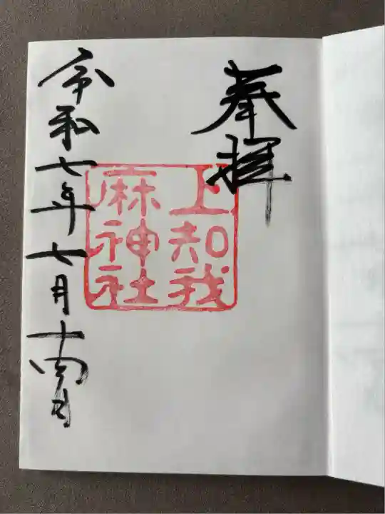 上知我麻神社(熱田神宮摂社)(愛知県)