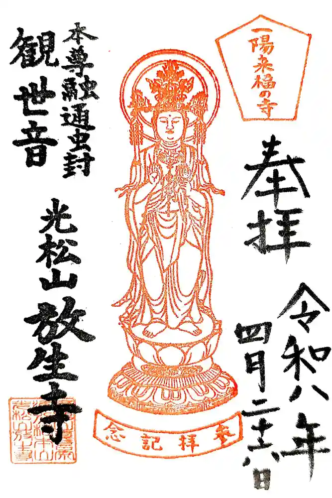放生寺の御朱印