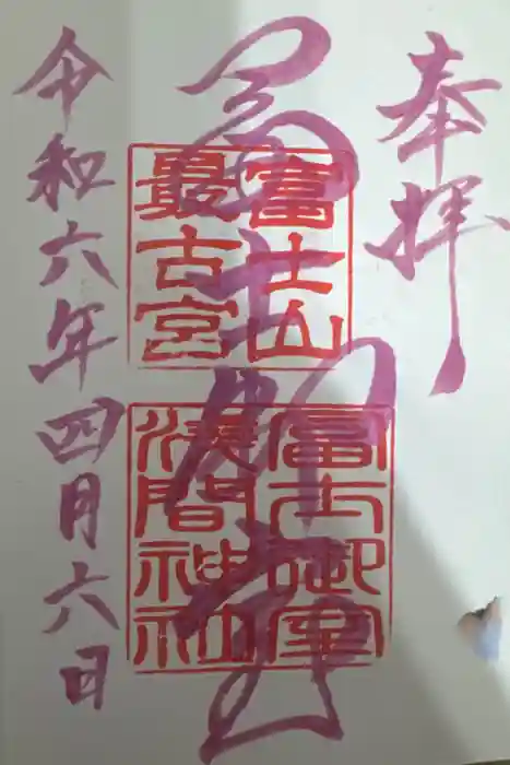 冨士御室浅間神社の御朱印