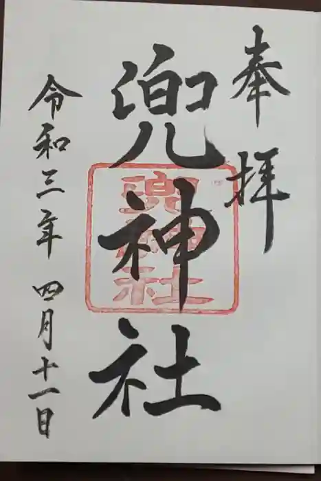 兜神社の御朱印