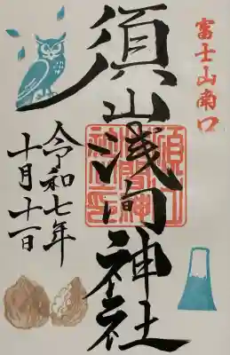 須山浅間神社(静岡県)