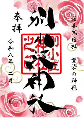 別小江神社の御朱印