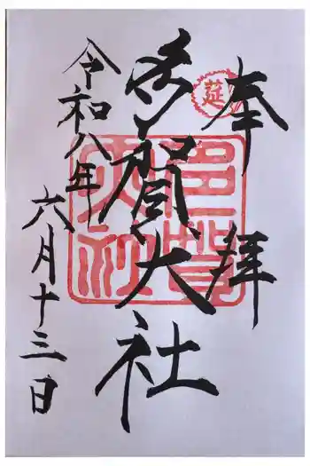 多賀大社の御朱印 2026年06月