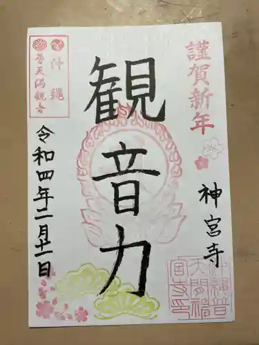 普天満山神宮寺の御朱印
