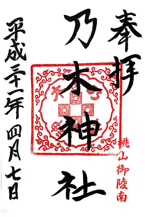 京都乃木神社の御朱印