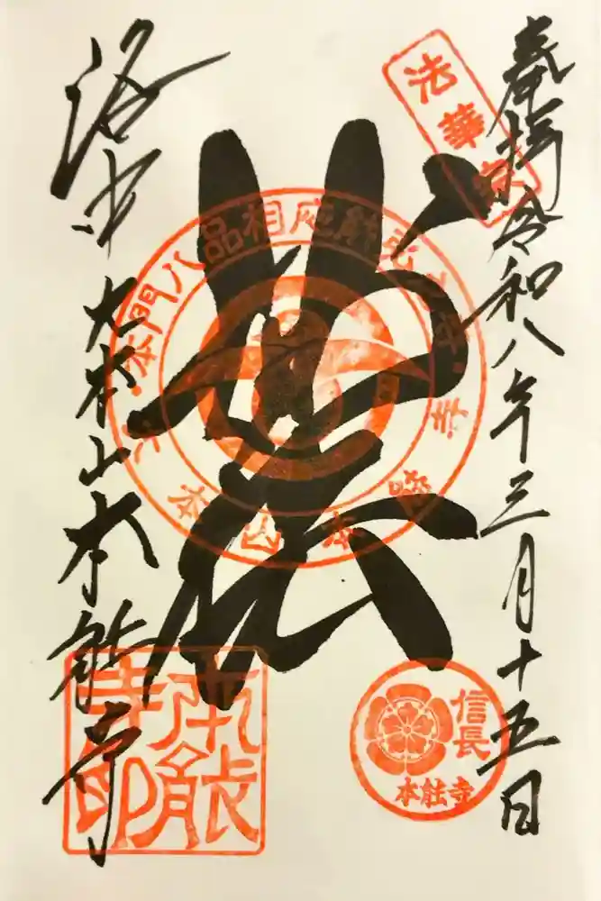 本能寺の御朱印