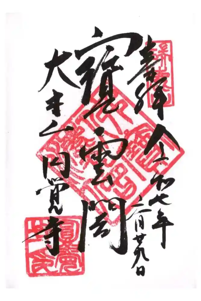 円覚寺の御朱印
