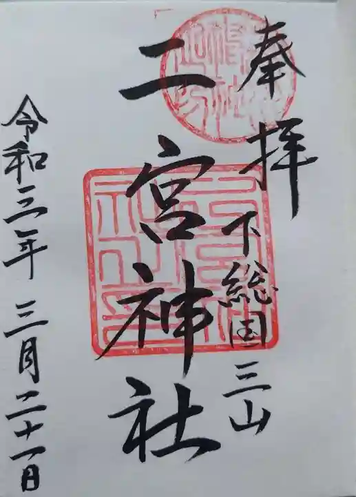 下総国三山 二宮神社の御朱印