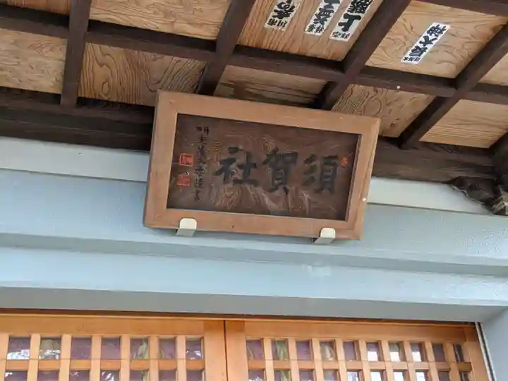 須賀神社(千葉県)