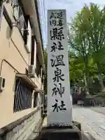 温泉神社〜いわき湯本温泉〜の{uncategorized: "未分類", other: "その他", undefined: "問題あり", building: "その他建物", grave: "お墓", sacred_gate: "鳥居", guardian: "狛犬", statue: "像", buddha: "仏像", history: "歴史", nature: "自然", garden: "庭園", animal: "動物", pagoda: "塔", temizu: "手水舎", mountain_gate: "山門・神門", sanctuary: "本殿・本堂", subordinate: "末社・摂社", art: "芸術", scenery: "景色", jizo: "地蔵", ema: "絵馬", goshuin: "御朱印", omikuji: "おみくじ", items: "授与品その他", amulet: "お守り", goshuincho: "御朱印帳", eats: "食事", festival: "お祭り", votive_dance: "神楽", shichigosan: "七五三参", wedding: "結婚式", experience: "体験その他", initially: "初詣", around: "周辺", anti_infection: "感染症対策"}