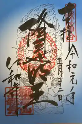 5カラーのうちの一枚 青色
降三行明王