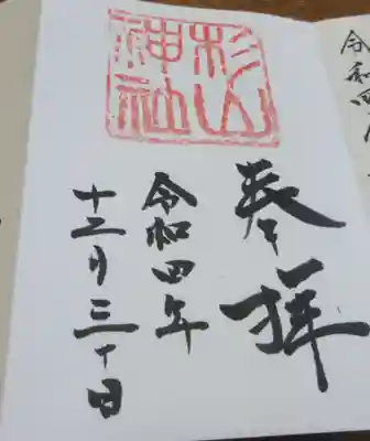 蒔田杉山神社の御朱印