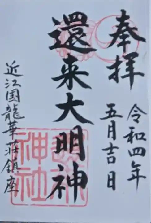 還来神社の{uncategorized: "未分類", other: "その他", undefined: "問題あり", building: "その他建物", grave: "お墓", sacred_gate: "鳥居", guardian: "狛犬", statue: "像", buddha: "仏像", history: "歴史", nature: "自然", garden: "庭園", animal: "動物", pagoda: "塔", temizu: "手水舎", mountain_gate: "山門・神門", sanctuary: "本殿・本堂", subordinate: "末社・摂社", art: "芸術", scenery: "景色", jizo: "地蔵", ema: "絵馬", goshuin: "御朱印", omikuji: "おみくじ", items: "授与品その他", amulet: "お守り", goshuincho: "御朱印帳", eats: "食事", festival: "お祭り", votive_dance: "神楽", shichigosan: "七五三参", wedding: "結婚式", experience: "体験その他", initially: "初詣", around: "周辺", anti_infection: "感染症対策"}