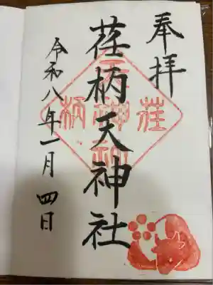 荏柄天神社(神奈川県)