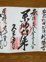 久米寺の御朱印