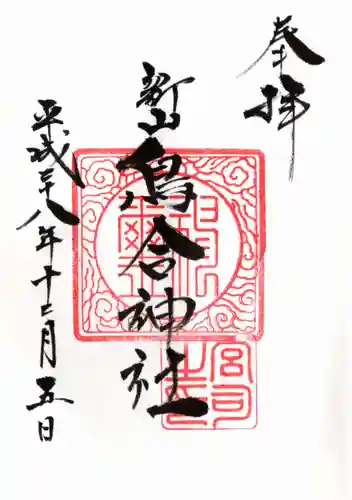 鳥合神社の御朱印