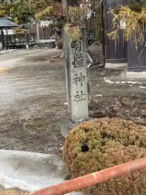有恒神社(埼玉県)
